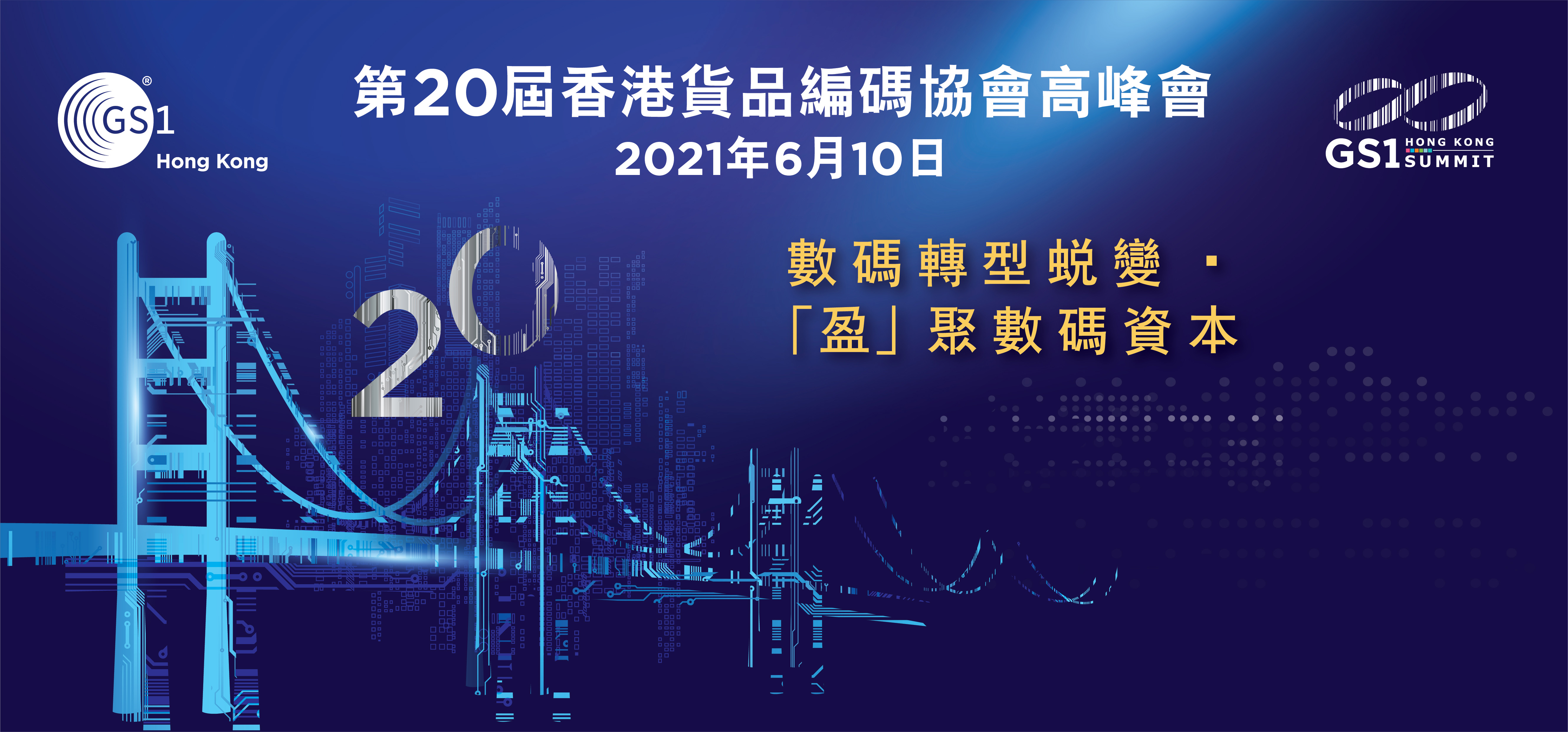 The 20th GS1 Hong Kong Summit